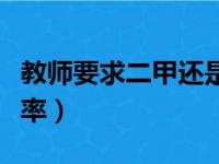 教师要求二甲还是二乙（全国普通话二甲通过率）