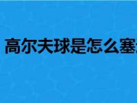 高尔夫球是怎么塞进去的（高尔夫球有多大）