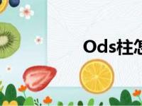 Ods柱怎么冲（ods柱）