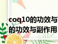 coq10的功效与副作用以入及用法（coq10的功效与副作用）