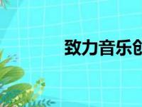 致力音乐创始人（致力音乐）