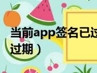 当前app签名已过期怎么办（当前app签名已过期）