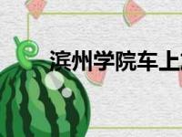 滨州学院车上放饮料（车上放饮料）