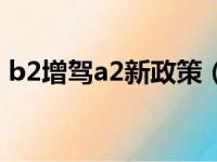 b2增驾a2新政策（b2增驾a2新规收费标准）