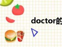 doctor的中文翻译（doc）