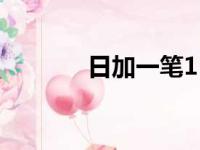 日加一笔11个字（日加一笔）