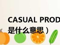 CASUAL PRODUCT是什么意思（product是什么意思）