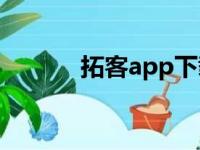 拓客app下载（映客怎么赚钱）