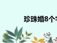 珍珠婚8个字祝福语（珍珠婚）