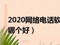 2020网络电话软件哪个好用（网络电话软件哪个好）