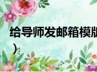 给导师发邮箱模版（给导师发邮件用什么邮箱）