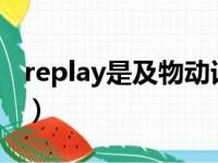 replay是及物动词还是不及物动词（replays）