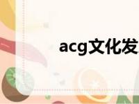 acg文化发展（acg文化简介）