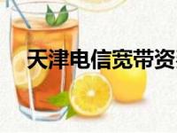 天津电信宽带资费套餐（天津电信宽带）