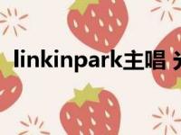 linkinpark主唱 光明会（linkinpark主唱）