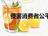 侵害消费者公平交易权（公平交易权）