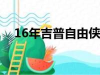 16年吉普自由侠怎么样（自由侠怎么样）