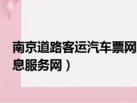 南京道路客运汽车票网上订票官网（南京市道路客运综合信息服务网）