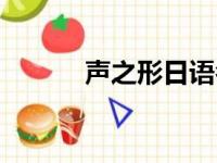 声之形日语名字（声之形日语）