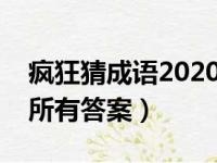 疯狂猜成语2020图答案大全（疯狂成语猜图所有答案）