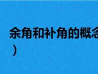 余角和补角的概念和性质（余角和补角的概念）