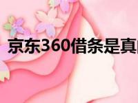 京东360借条是真的吗（360借条是真的吗）