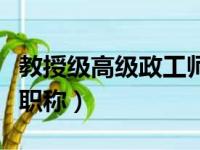 教授级高级政工师是什么职称（政工师是什么职称）