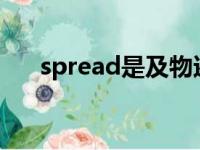 spread是及物还是不及物（spreads）