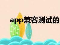 app兼容测试的云测试（app兼容测试）