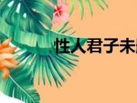 性人君子未删减版（性人君子）