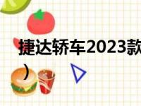 捷达轿车2023款报价及图片大全（捷达轿车）