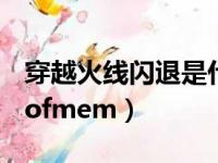 穿越火线闪退是什么原因（穿越火线闪退outofmem）