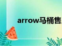 arrow马桶售后维修电话（arrow）