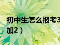 初中生怎么报考3加2专业（初中生怎么报考3加2）