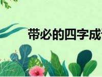 带必的四字成语大全（带必的成语）