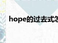 hope的过去式怎么读（hope的过去式）