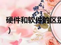 硬件和软件的区别是什么（硬件和软件的区别）