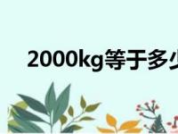 2000kg等于多少斤（20kg等于多少斤）