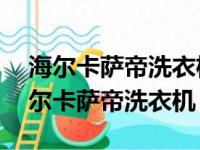 海尔卡萨帝洗衣机24小时服务热线电话（海尔卡萨帝洗衣机）