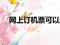 网上订机票可以退吗（打折机票能退吗）