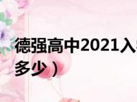 德强高中2021入学条件（2019德强高中学费多少）