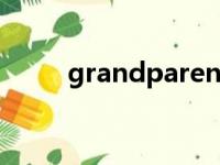 grandparent怎么读（grandpa）