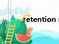 retention ratio（retention）