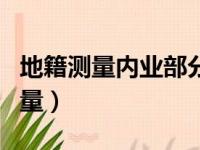 地籍测量内业部分互检的检查比例为（地籍测量）