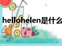 hellohelen是什么意思（helen是什么意思）