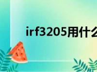 irf3205用什么管子代换（irf3205）