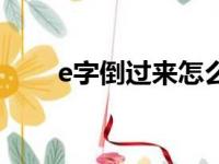 e字倒过来怎么打（e倒过来怎么打）