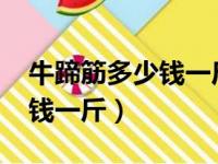 牛蹄筋多少钱一斤2023市场价（牛蹄筋多少钱一斤）