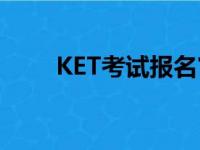 KET考试报名官网2023（ket考试）