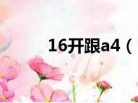 16开跟a4（16开和a4一样大吗）